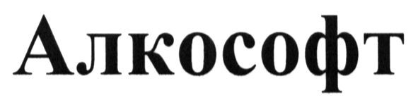 алкософт