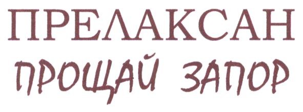 прелаксан прощай запор