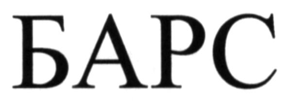 барс