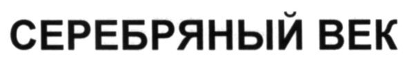 серебряный век