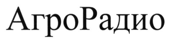 агрорадио