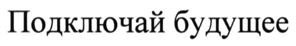 подключай будущее