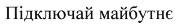 підключай майбутнє