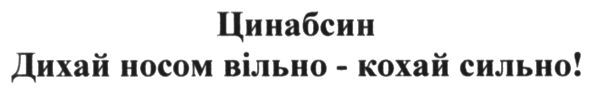 дихай носом вільно-кохай сильно!