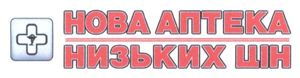 нова аптека низьких цін