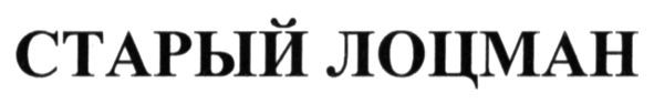 старый лоцман