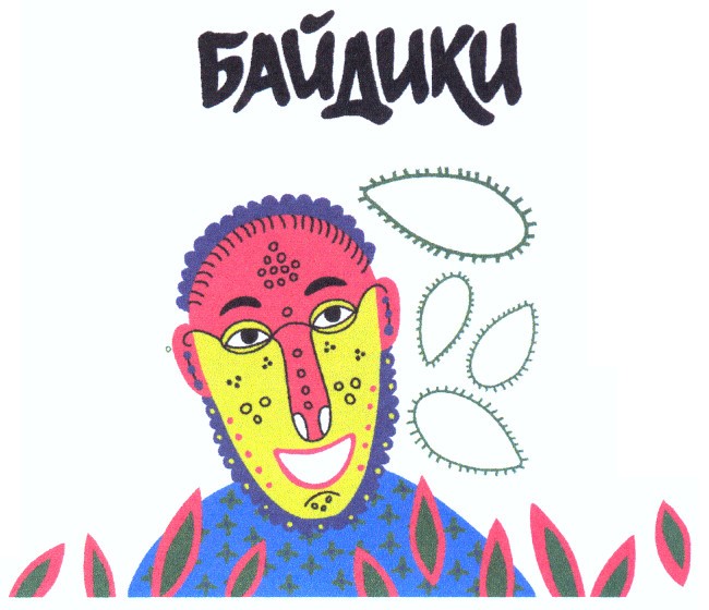 байдики