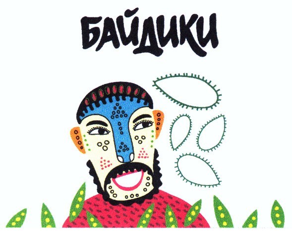 байдики