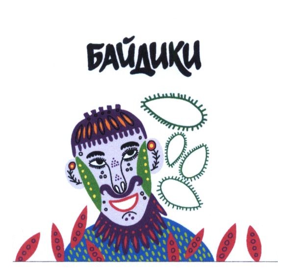 байдики