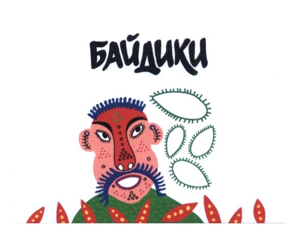 байдики