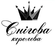 снігова королева