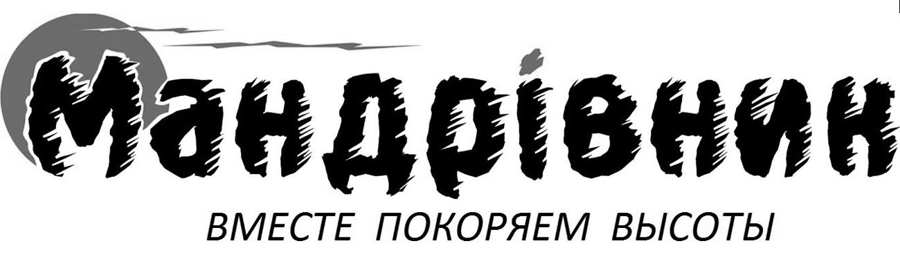 вместе покоряем высоты
