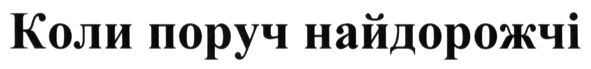 коли поруч найдорожчі