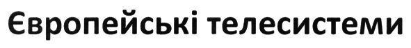 європейські телесистеми