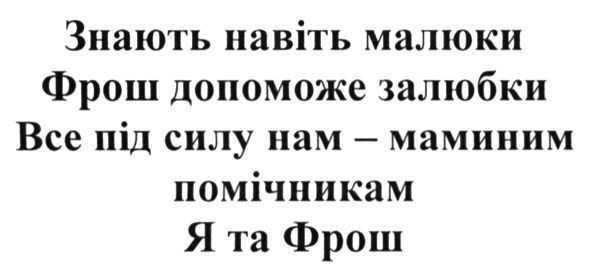знають навіть малюки фрош допоможе залюбки все під силу нам-маминим помічникам я та фрош