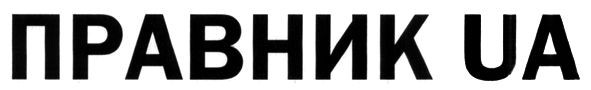 правник ua