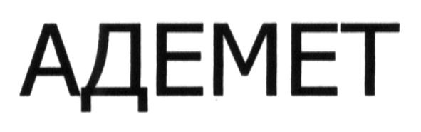 адемет