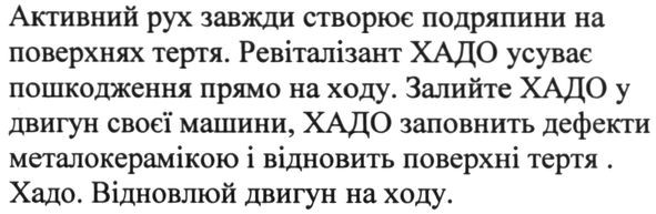 хадо заповнить дефекти металокерамікою і відновить поверхні тертя. хадо. відновлюй двигун на ходу