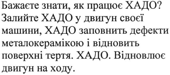 бажаєте знати. як працює хадо? залийте хадо у двигун своєї машини, хадо заповнить дефекти металокерамікою і відновить поверхні тертя. хадо. відновлює двигун на ходу