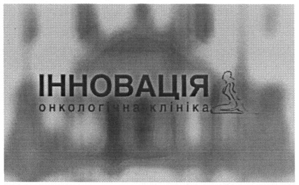 онкологічна клініка