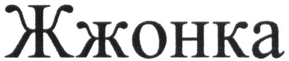 жжонка