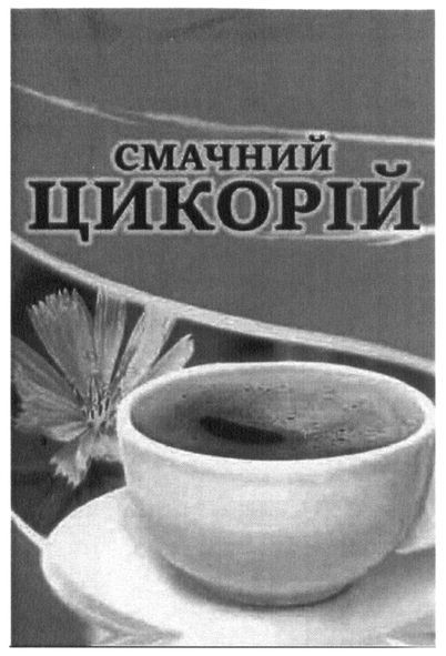 смачнй цикорій
