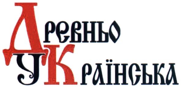 древньо українська
