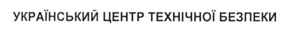 український центр технічної безпеки