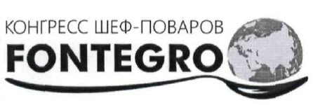 конгресс шеф-поваров fontegro