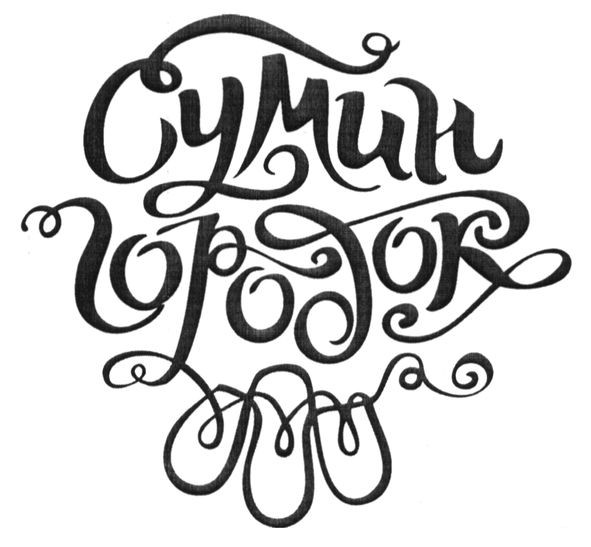 сумин городок