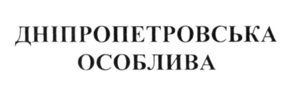 дніпропетровська особлива