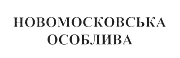новомосковська особлива