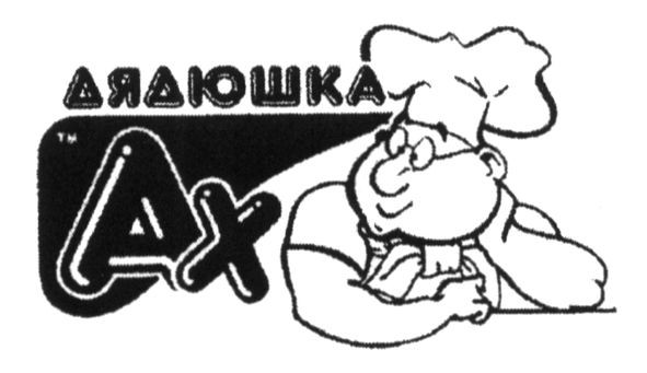 дядюшка ах