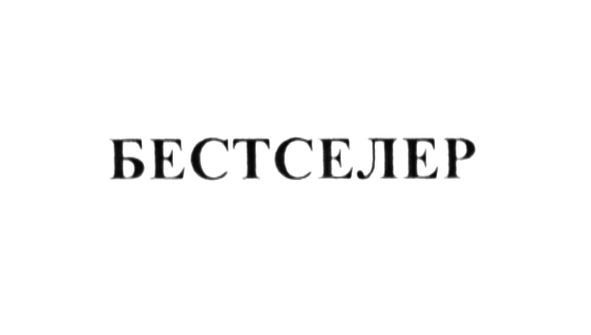 бестселер