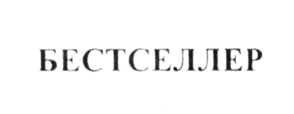бестселлер