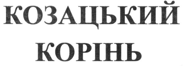 козацький корінь