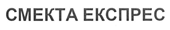 смекта експрес