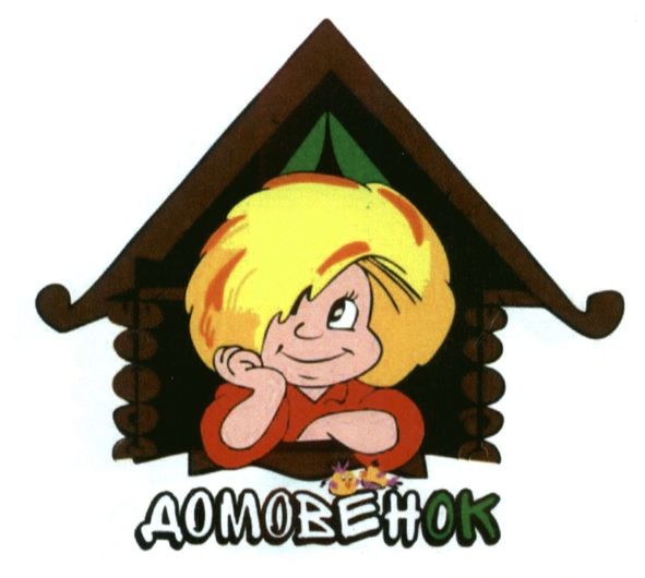 домовенок