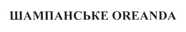 шампанське oreanda