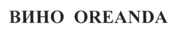 вино oreanda