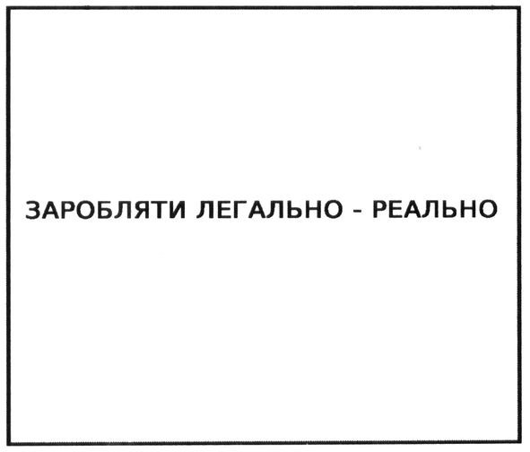заробляти легально-реально