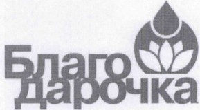 благо дарочка