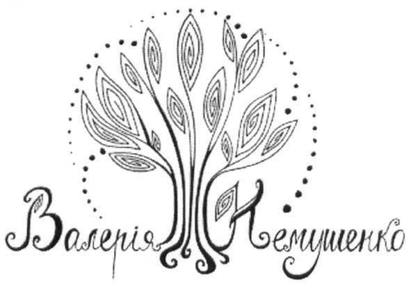 валерія немушенко