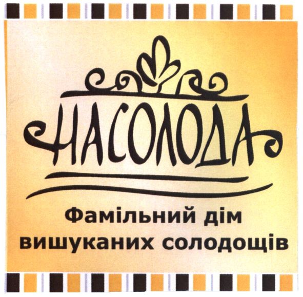 фамільний дім вишуканих солодощів