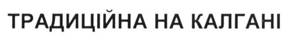традиційна на калгані