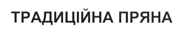 традиційна пряна