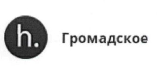 громадское