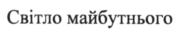 світло майбутнього