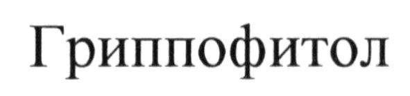 гриппофитол