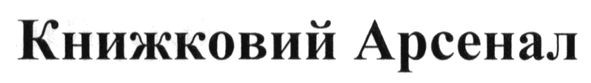книжковий арсенал